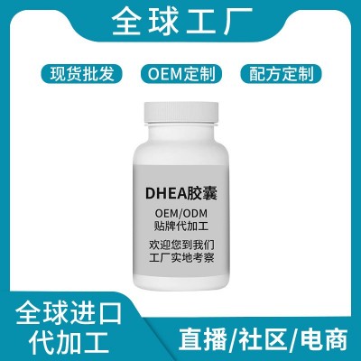 DHEA胶囊香港工厂DHEA辅酶q10压片糖果配方DHEA软胶囊