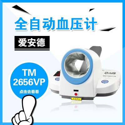 爱安德TM-2656VP全自动血压计