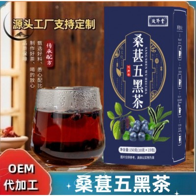 桑葚五黑茶黑芝麻黑枸杞黑米蓝莓茶代用茶养生茶批发零售量大价优