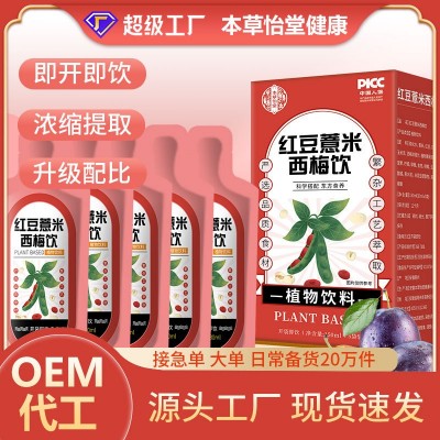 红豆薏米西梅饮150ml膳食纤维酵素饮品独立包装易携带西梅汁贴牌